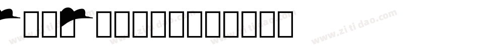 Bon-Normal字体转换