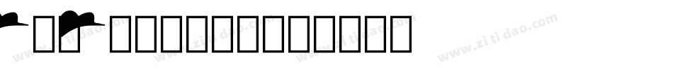 BonFood生成器字体转换