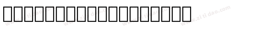 bonn_bold生成器字体转换