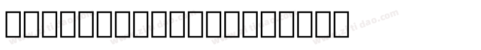 bonn_light生成器字体转换