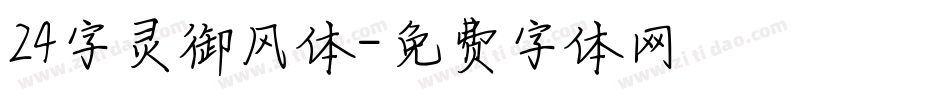 24字灵御风体字体转换