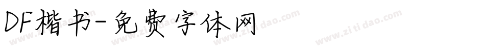 DF楷书字体转换