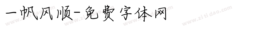 一帆风顺字体转换