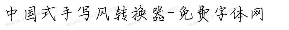 中国式手写风转换器字体转换