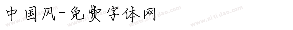 中国风字体转换
