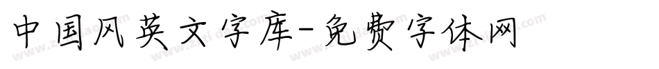 中国风英文字库字体转换