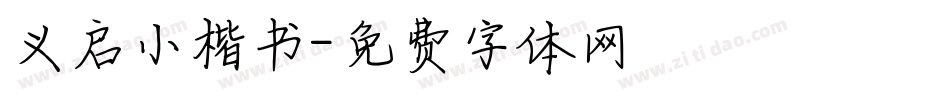 义启小楷书字体转换