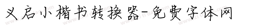 义启小楷书转换器字体转换