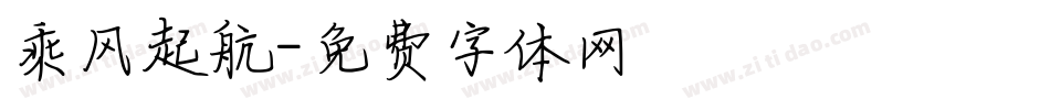 乘风起航字体转换
