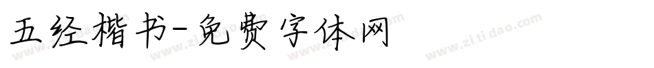 五经楷书字体转换