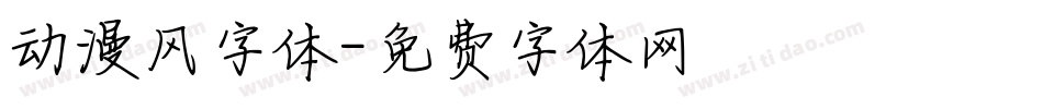 动漫风字体字体转换