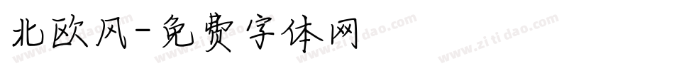 北欧风字体转换