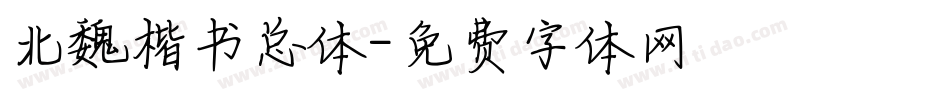 北魏楷书总体字体转换