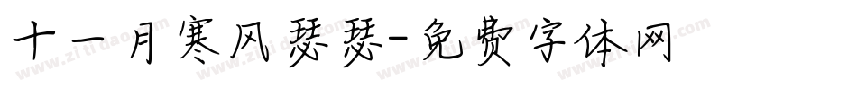 十一月寒风瑟瑟字体转换