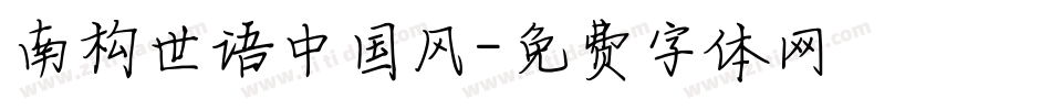 南构世语中国风字体转换