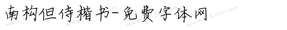 南构但侍楷书字体转换