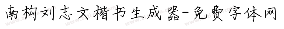 南构刘志文楷书生成器字体转换