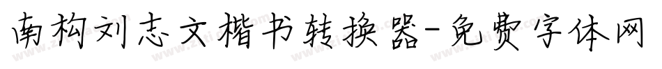 南构刘志文楷书转换器字体转换