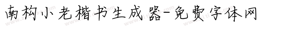 南构小老楷书生成器字体转换