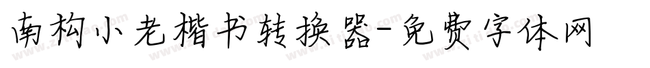 南构小老楷书转换器字体转换