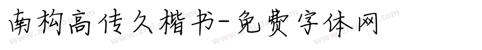 南构高传久楷书字体转换