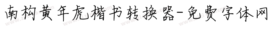 南构黄年虎楷书转换器字体转换