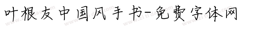 叶根友中国风手书字体转换