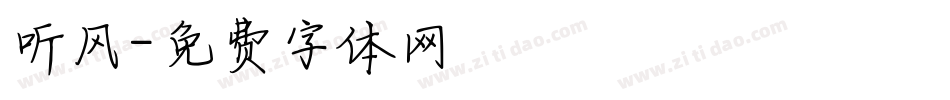 听风字体转换