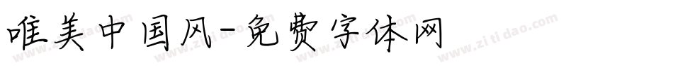唯美中国风字体转换