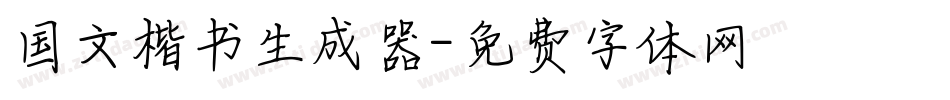 国文楷书生成器字体转换