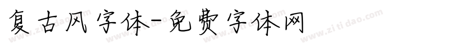 复古风字体字体转换