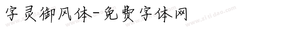 字灵御风体字体转换