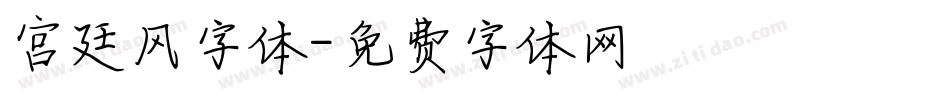 宫廷风字体字体转换