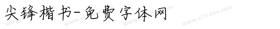 尖锋楷书字体转换