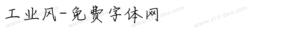 工业风字体转换