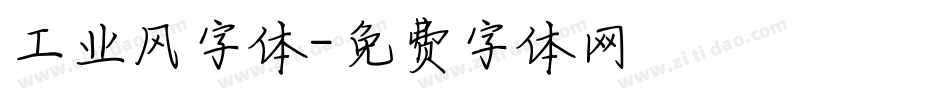 工业风字体字体转换