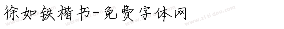 徐如铁楷书字体转换