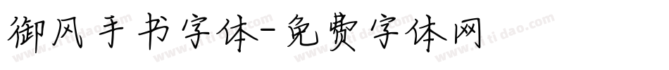 御风手书字体字体转换