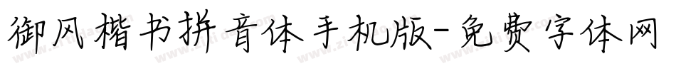御风楷书拼音体手机版字体转换
