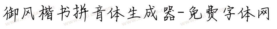 御风楷书拼音体生成器字体转换
