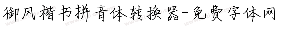御风楷书拼音体转换器字体转换