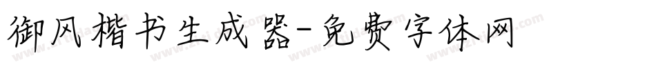 御风楷书生成器字体转换