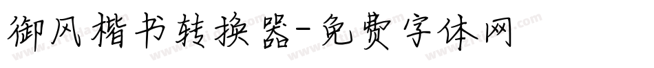 御风楷书转换器字体转换