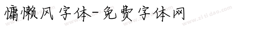 慵懒风字体字体转换