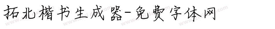 拓北楷书生成器字体转换