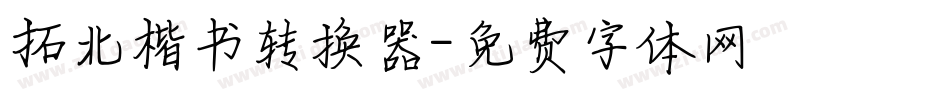 拓北楷书转换器字体转换