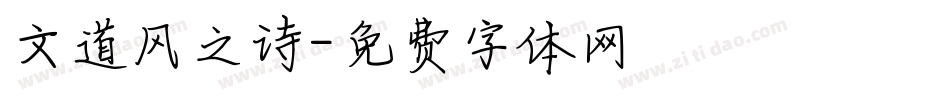 文道风之诗字体转换