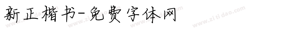 新正楷书字体转换