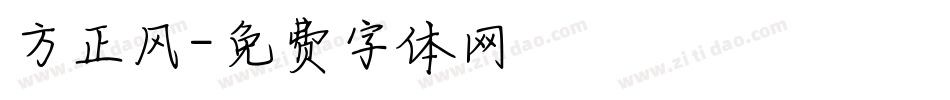 方正风字体转换