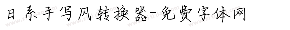 日系手写风转换器字体转换